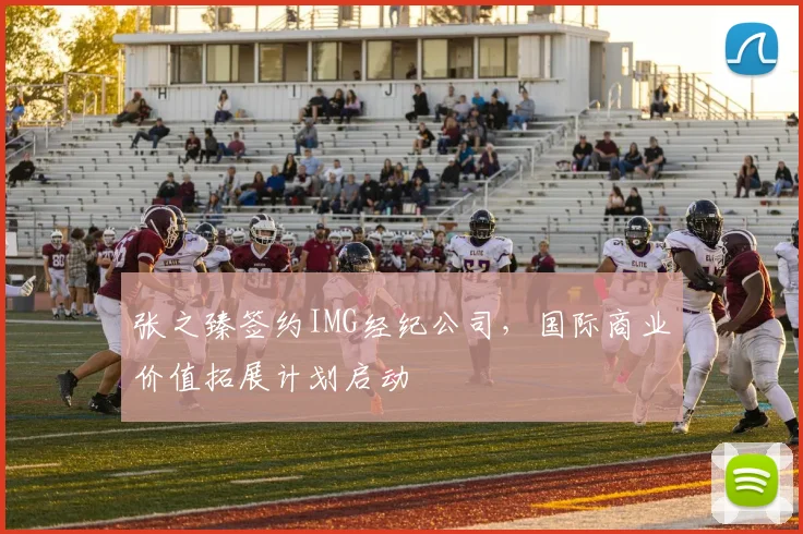 张之臻签约IMG经纪公司，国际商业价值拓展计划启动