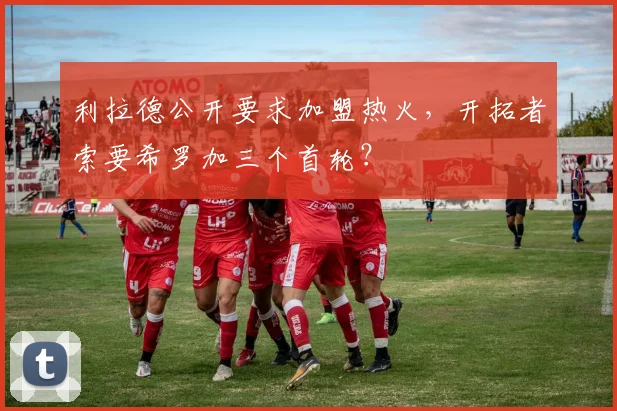 利拉德公开要求加盟热火,开拓者索要希罗加三个首轮?