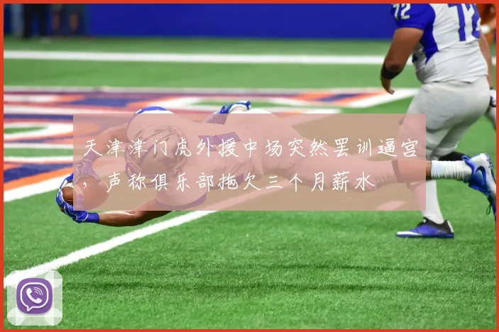 天津津门虎外援中场突然罢训逼宫,声称俱乐部拖欠三个月薪水